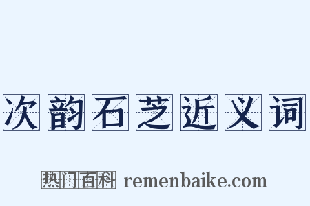 次韵石芝近义词是什么意思的图片